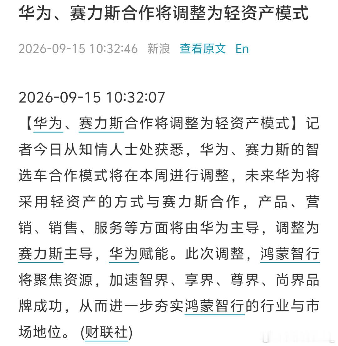 据财联社消息，华为、赛力斯的智选车合作模式将在本周进行调整，未来华为将采用轻资产