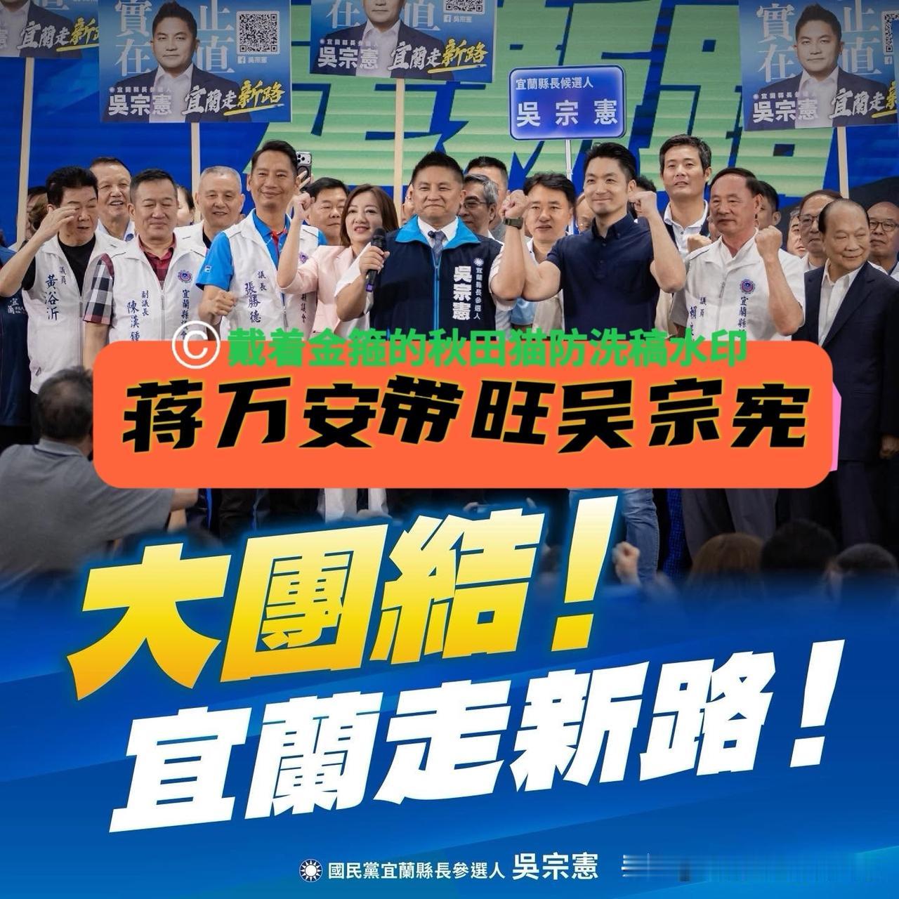 蒋万安带旺吴宗宪？宜兰若能胜出，蒋万安将势不可挡！

台北市长蒋万安最近风头很盛