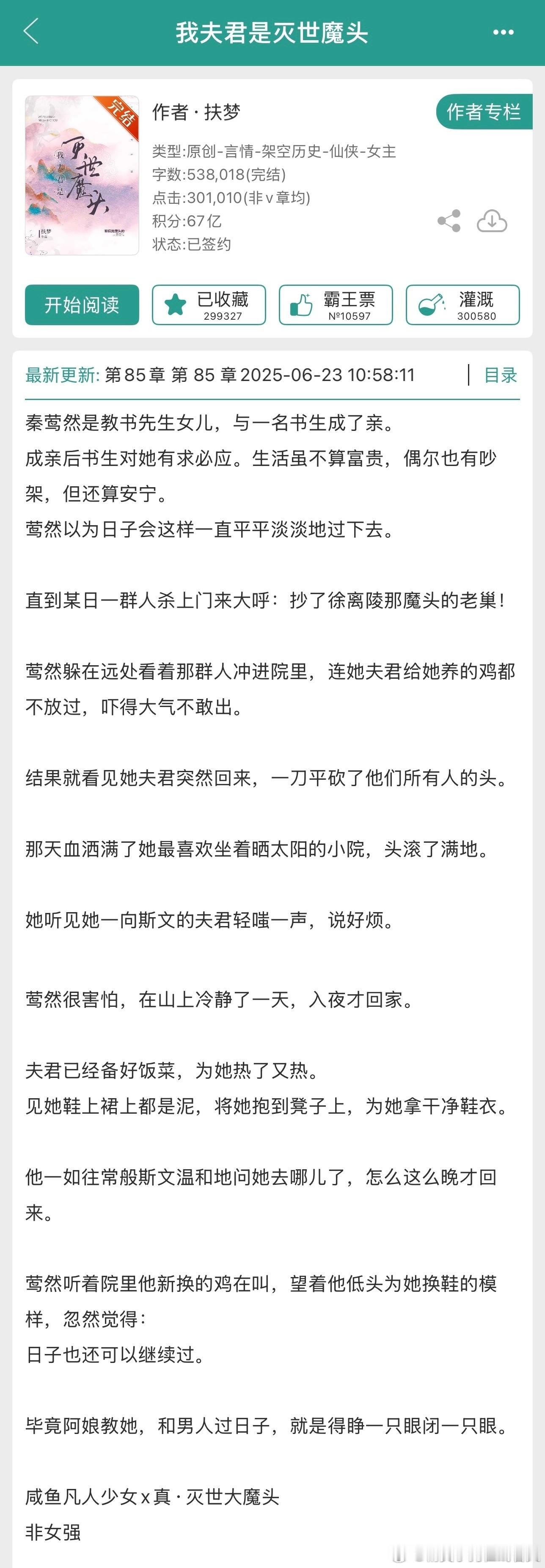 《我夫君是灭世魔头》  扶梦  JJ  BG年纪大了就爱看点这种软软糯糯的甜文【