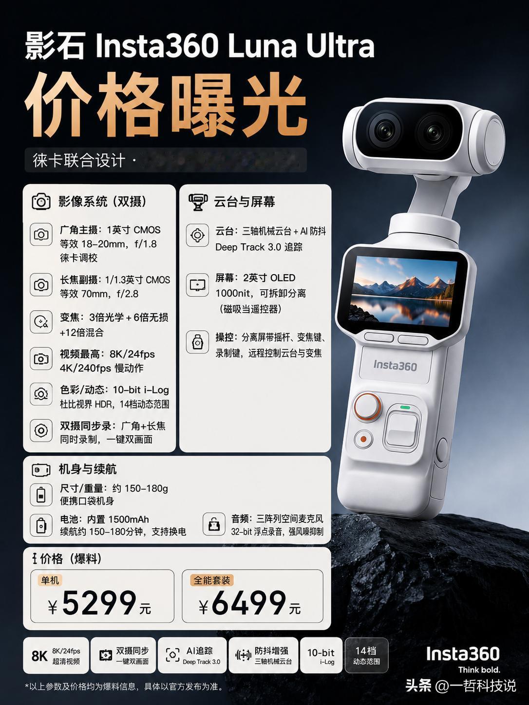 Insta360 Luna Ultra价格曝光：这一次，压力给到了大疆。

就在
