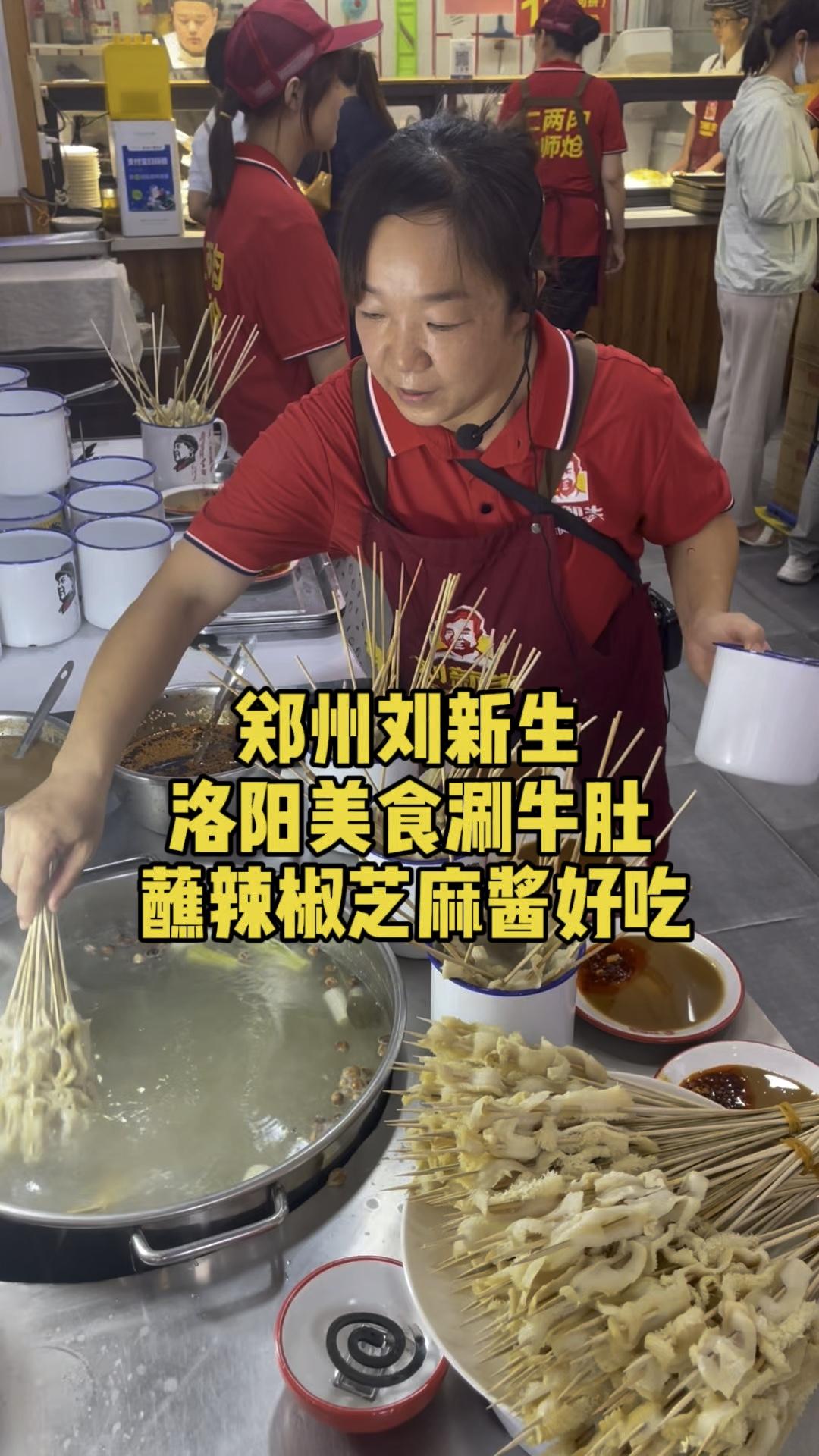 洛阳美食涮牛肚，蘸辣椒芝麻酱好吃。