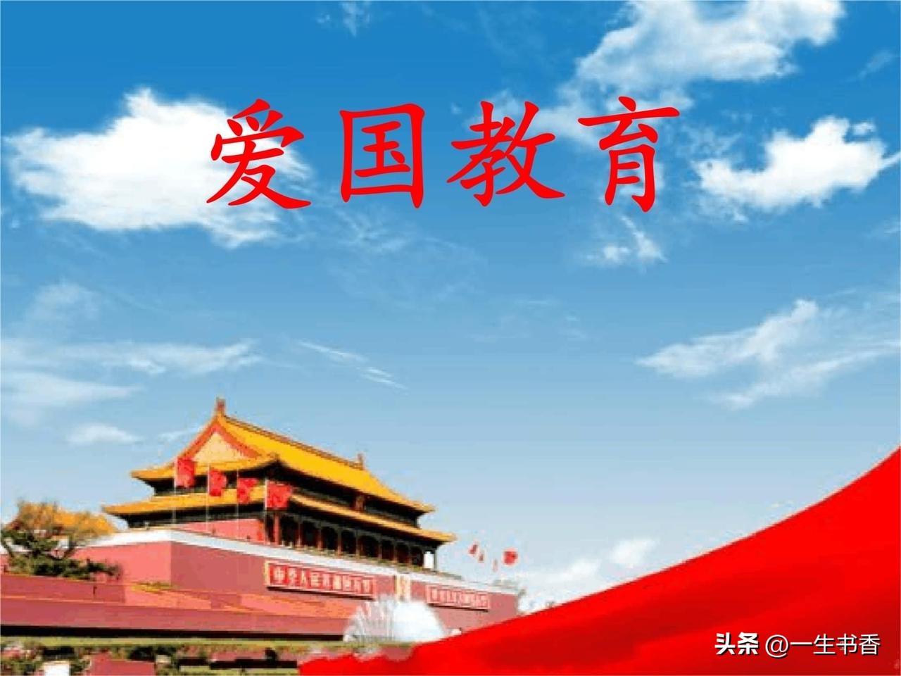 我认为爱国主义教育极其重要，是国民立身之本、强国兴邦的根基教育，贯穿人的一生、覆