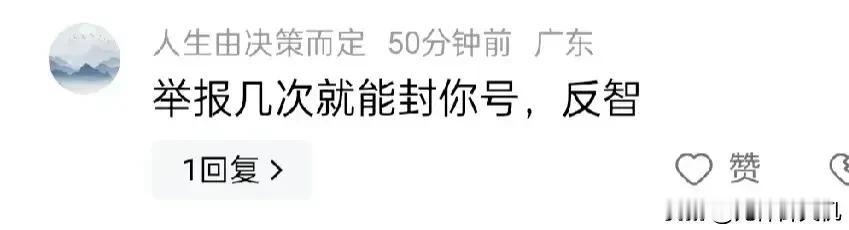 答下图1中网络水军账号“无内容举报”的威胁。本账号历来从未被封过，连发文不过的情
