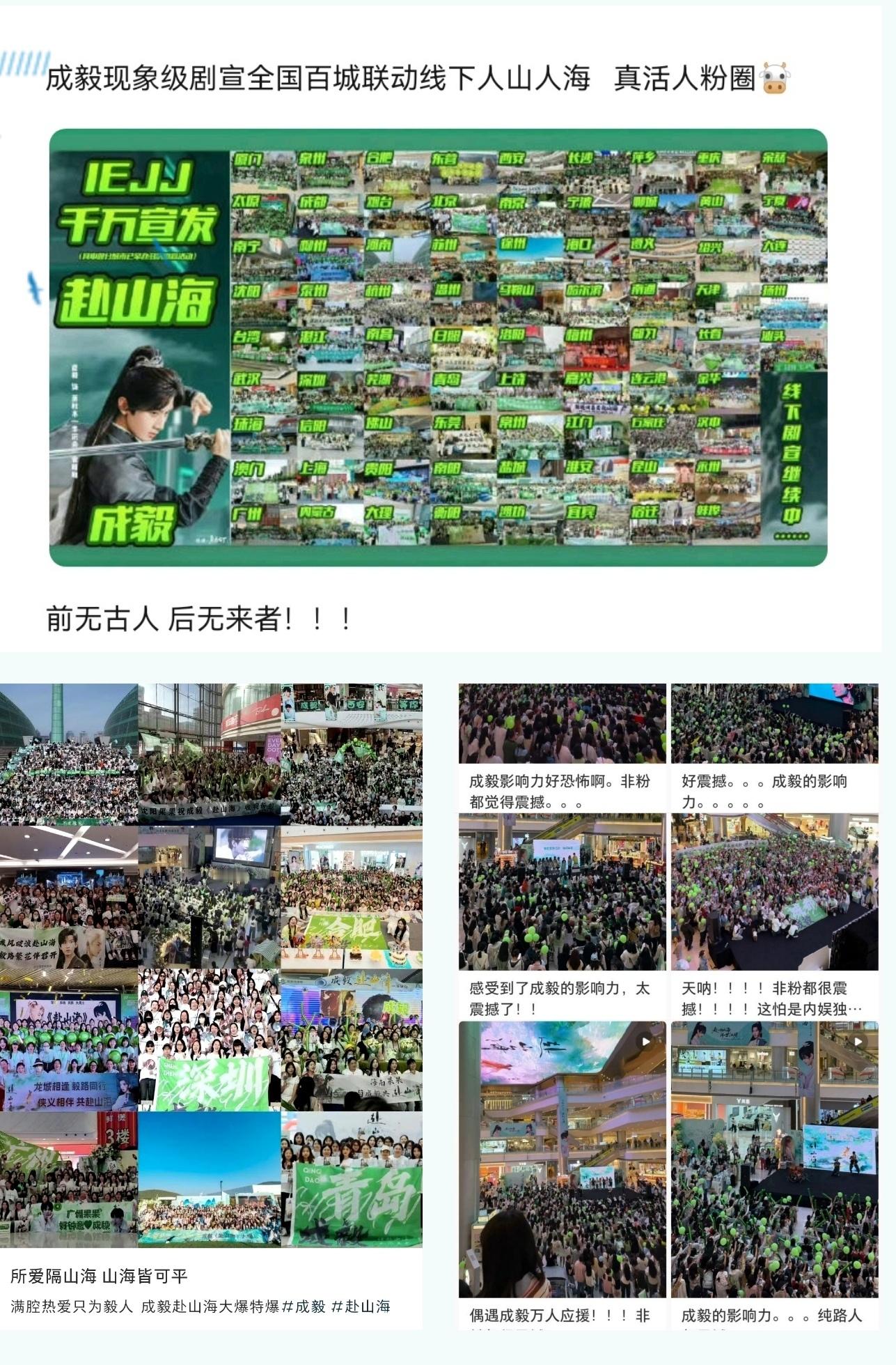 成毅赴山海线下全国百城联动剧宣，线上千万云包场，几十个品牌联名为成毅而来，未播先