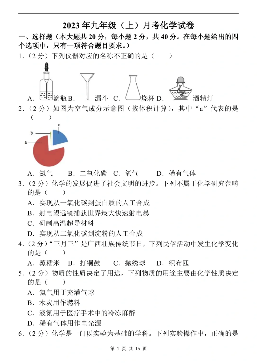 初三九年级上册化学第一次月考真题卷💯