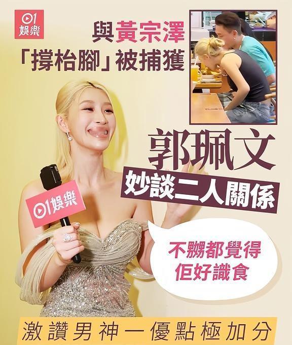 郭珮文與黃宗澤「撐枱腳」被捕獲
郭珮文（Juliana）昨晚（30日）身穿低胸貼