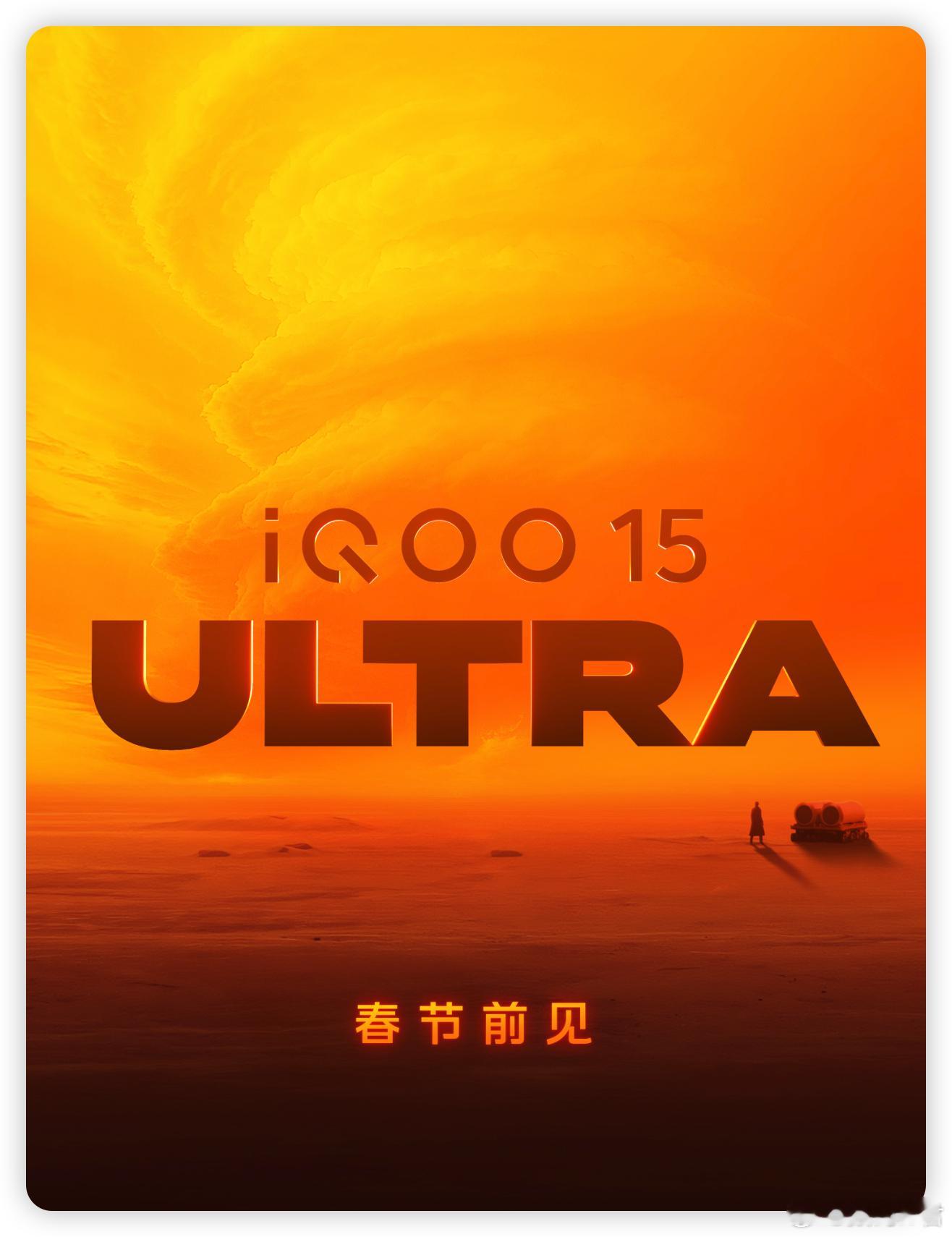 iQOO 15 Ultra的宣传海报是一个巨大的「龙卷风」图二是网传的渲染图，我