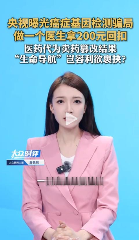 太黑了！央视网曝光了癌症基因检测行业的黑幕。山东一位家属陪母亲做检查，从医生打电