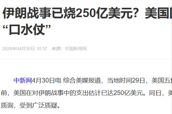 离谱！美军打伊朗仅花250亿？真实耗资超千亿，遮羞布被议员撕碎

2026年2月