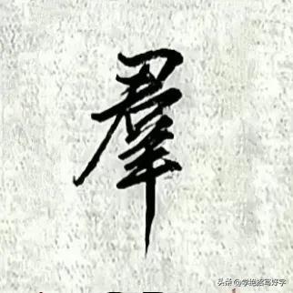 学绝招写好字:如何写好行书与大家分享，行书控笔技巧珍藏版！
行书是在楷书的基础上