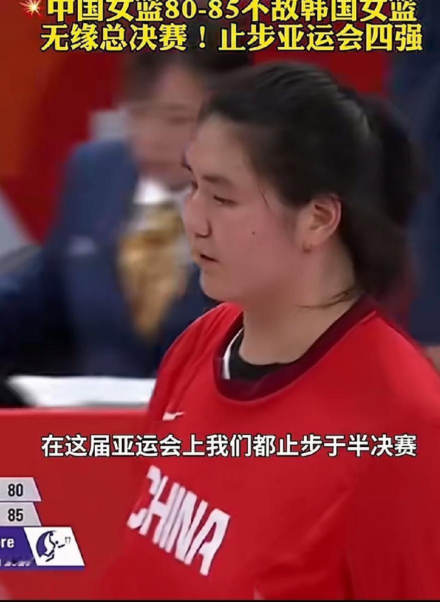 亚运会女篮80:85输给韩国，止步四强，无缘冠军，本以为女篮比男篮厉害，结果和男