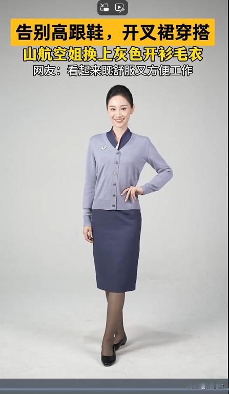 山航换新装了！优雅而不失典雅！温文尔婉，气质爆棚！
从此告别高跟鞋，开叉裙穿搭！