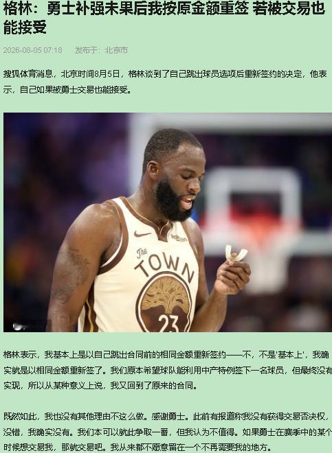 格林这老小子，又玩心眼儿了。一张嘴，“感谢勇士栽培”，再补一刀，“被交易也能接受