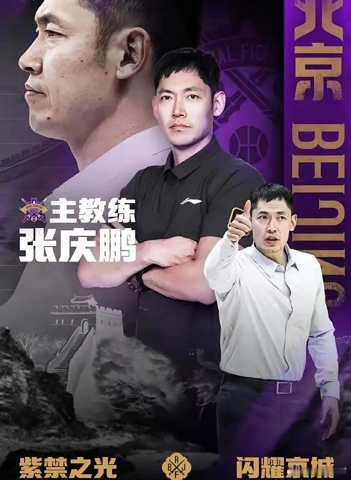 张庆鹏基本确定下课，媒体人:北控新任主教练或考察这三人:1.巩晓彬--执教理念先
