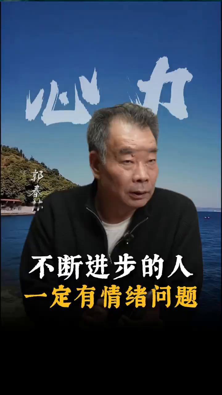 为什么一个不断进步的人一定有情绪问题？
郭春林，原北大后E最受欢迎老师。
为什么