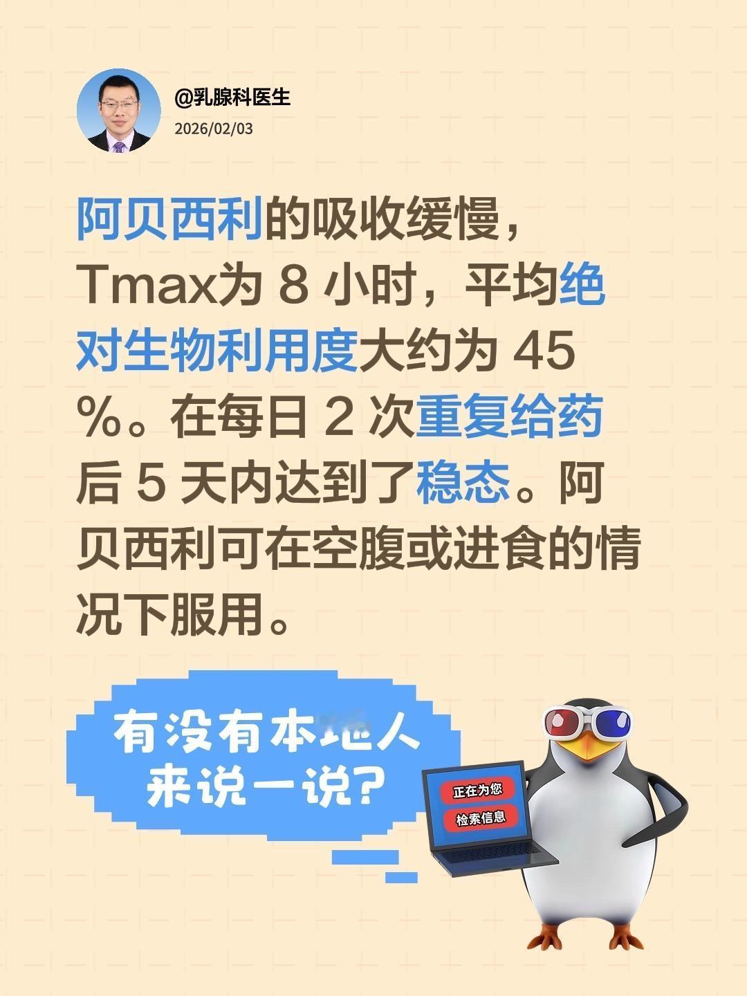 阿贝西利可以和饭一起吃吗？我评论了@乳腺科医生 的作品：
阿贝西利的吸收缓慢，T