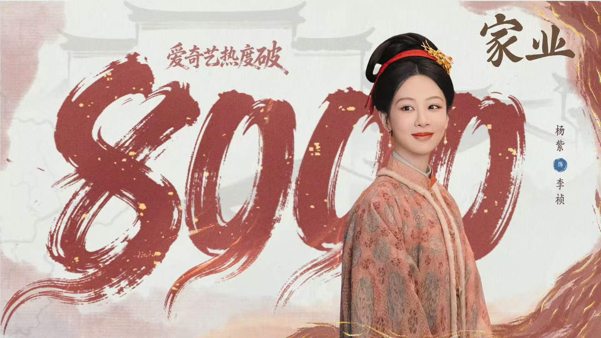 家业热度8000家业热度破8000家业热度破8000 太厉害了 