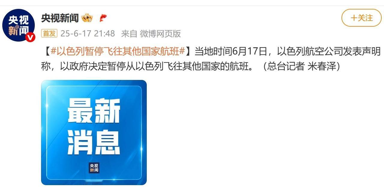 什么操作？以色列政府暂停从以色列飞往其他国家的航班！

6月17日，以色列政府宣