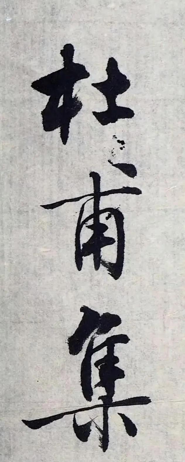［ 沈尹默 · 题签欣赏… ］ ​​​