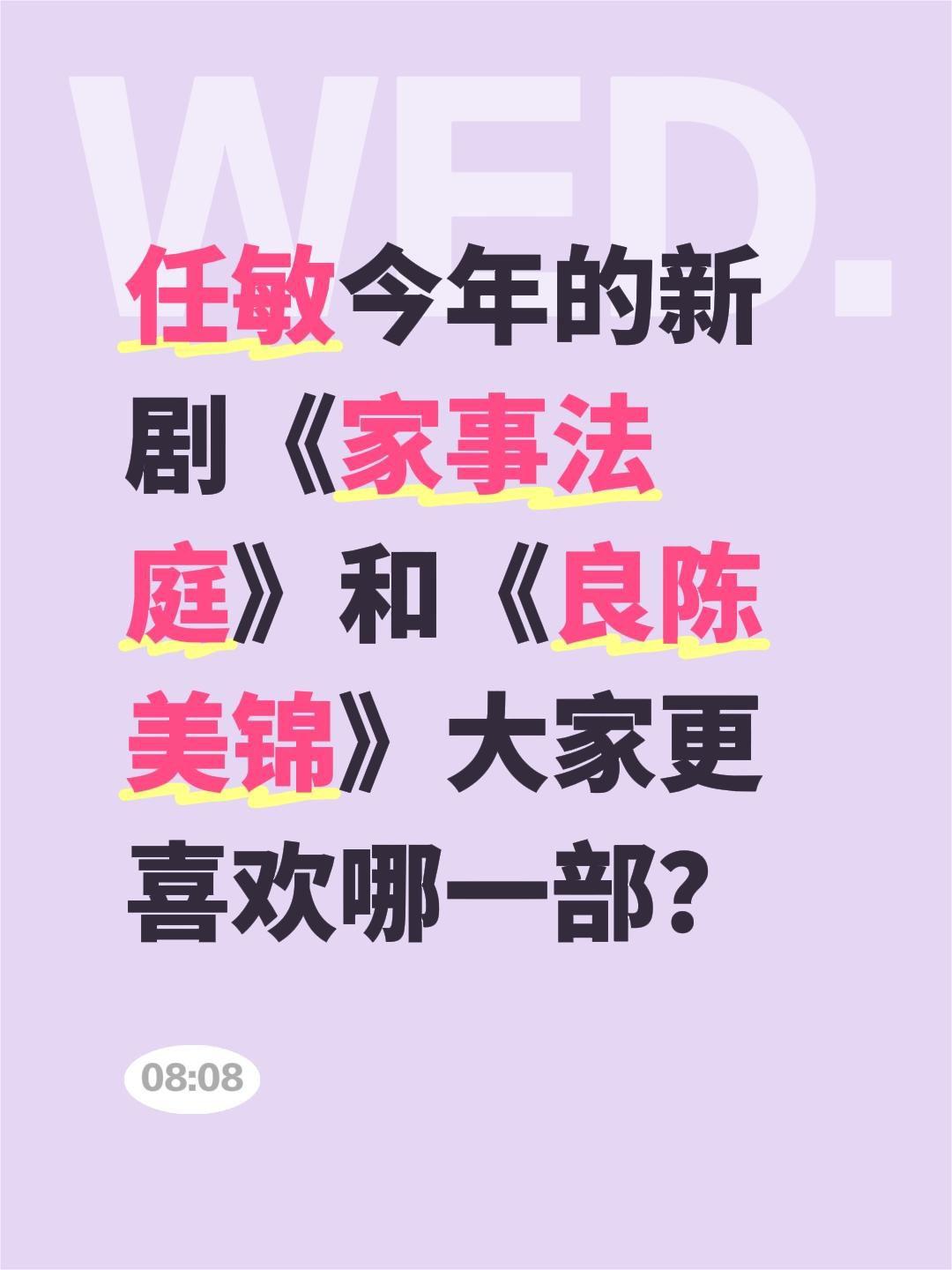 任敏今年的新剧《家事法庭》和《良陈美锦》大家更喜欢哪一部？家事法庭 任敏 龚俊 