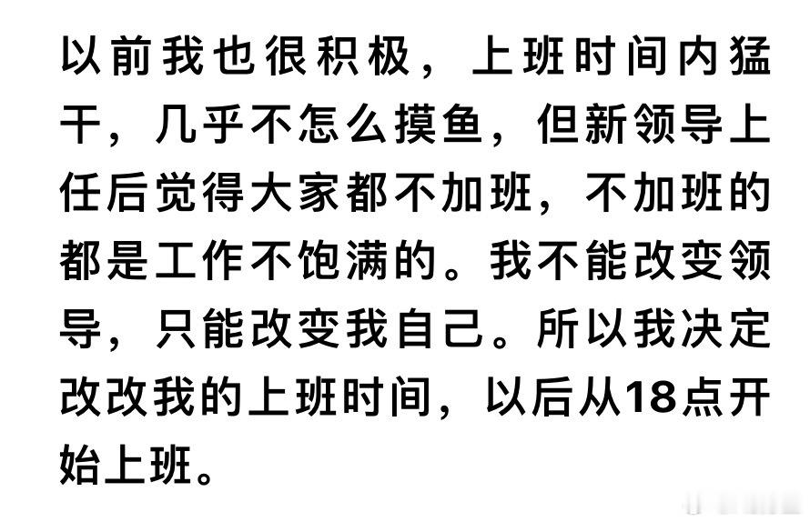 在那儿耍手机看到有人说以前上班很积极，上班时间不咋摸鱼，结果新领导上来觉得不加班