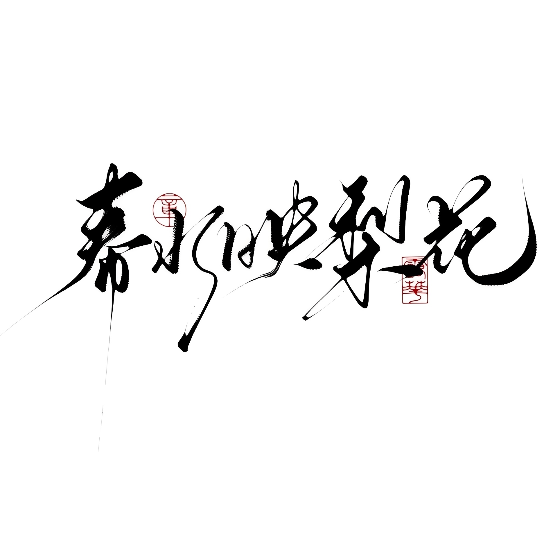 非江苏ip内容都是代🐏 与我无关凌晨被nhs咔了上个v自救一下 以后还是会卸掉