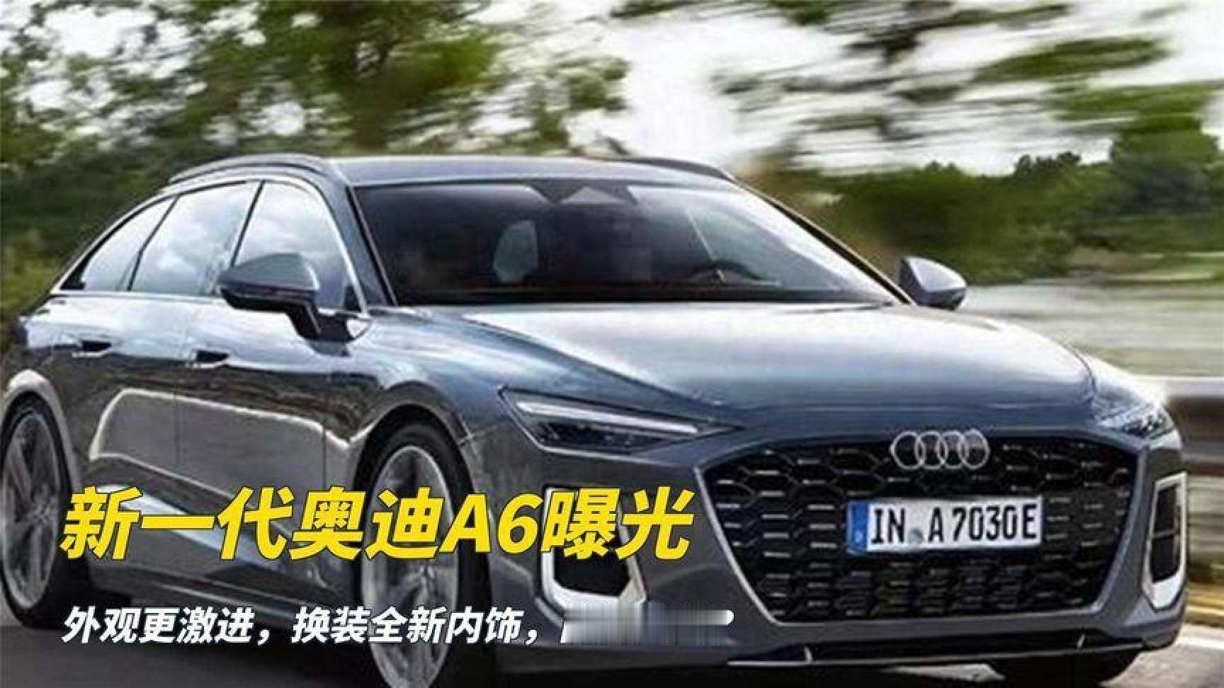 新一代奥迪A6曝光，外观更激进，换装全新内饰，能否大卖？