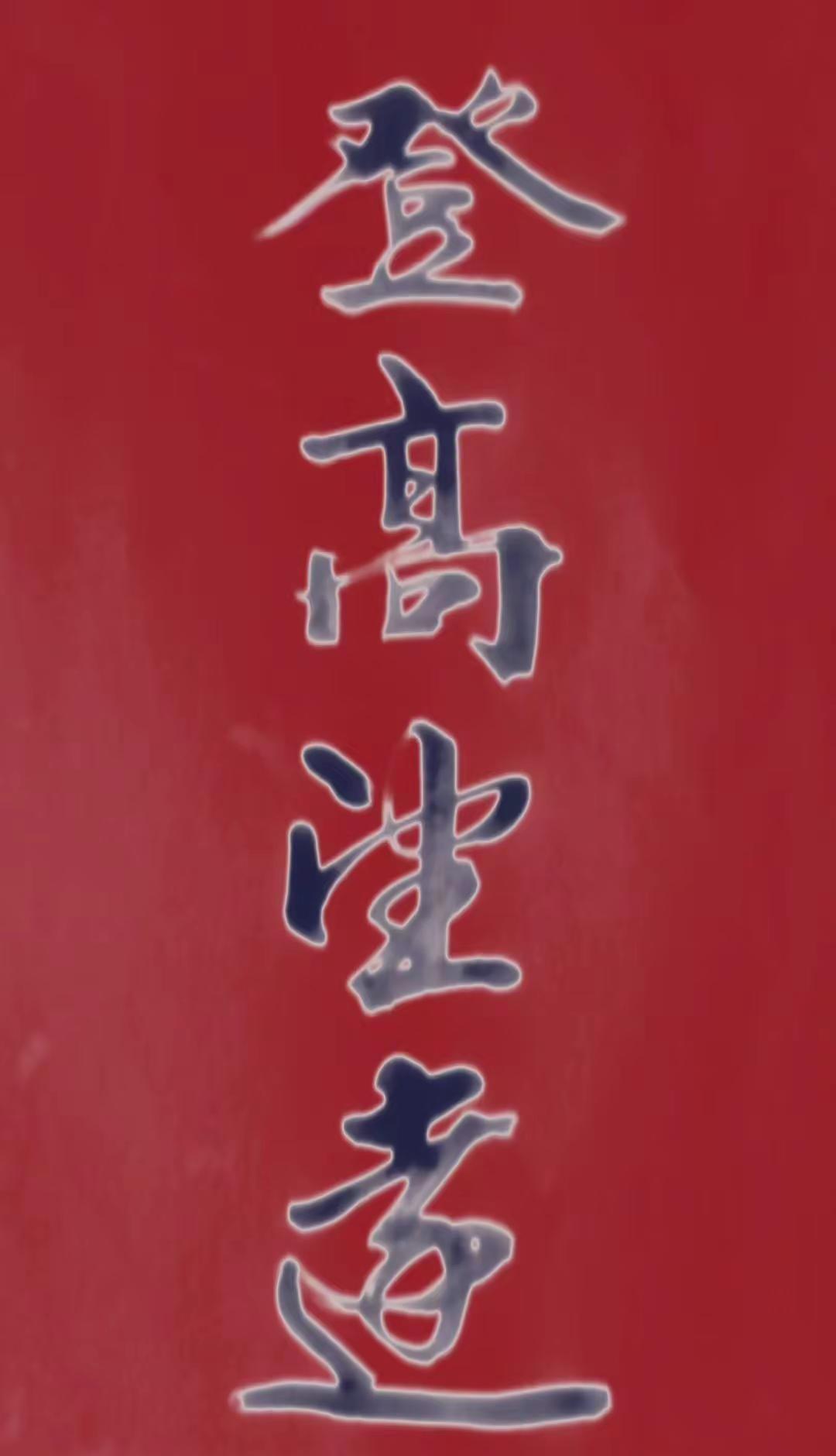 高处有风，远方有光。不畏山路崎岖，只为顶峰远景；眼界向上，人生向前。登高望远，望