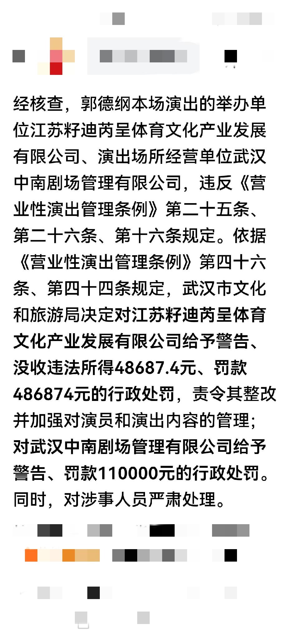 郭德纲擅改歌词事件有处理结果了，这效率真的挺快。

来自央视新闻的消息显示，此前