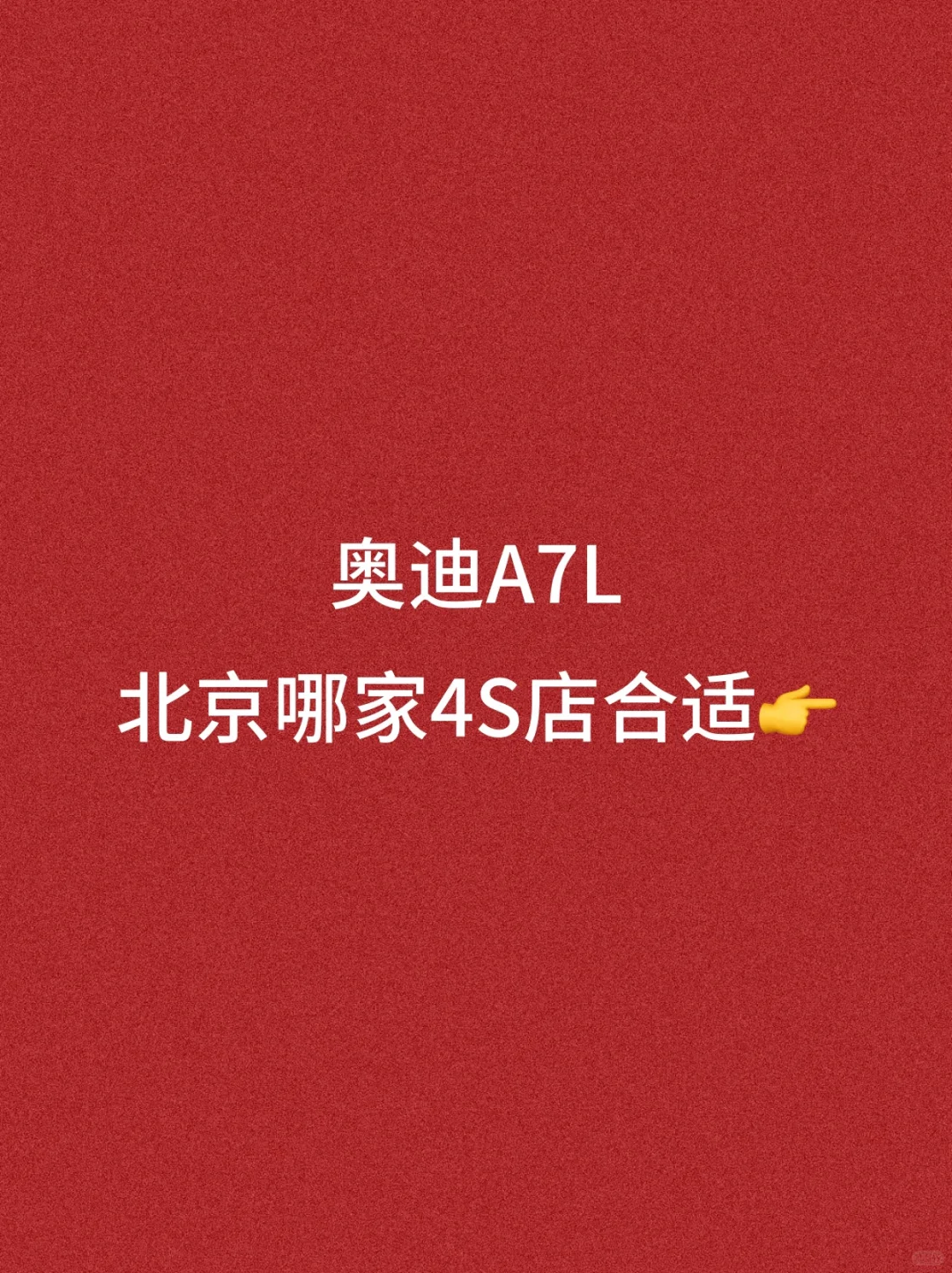 A7L｜哪家4S店合适❓