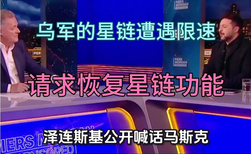 泽连斯基喊话马斯克，请求全面恢复星链功能。乌军使用的星链遭遇限速，前线任务受到影响。马斯克则说明，军
