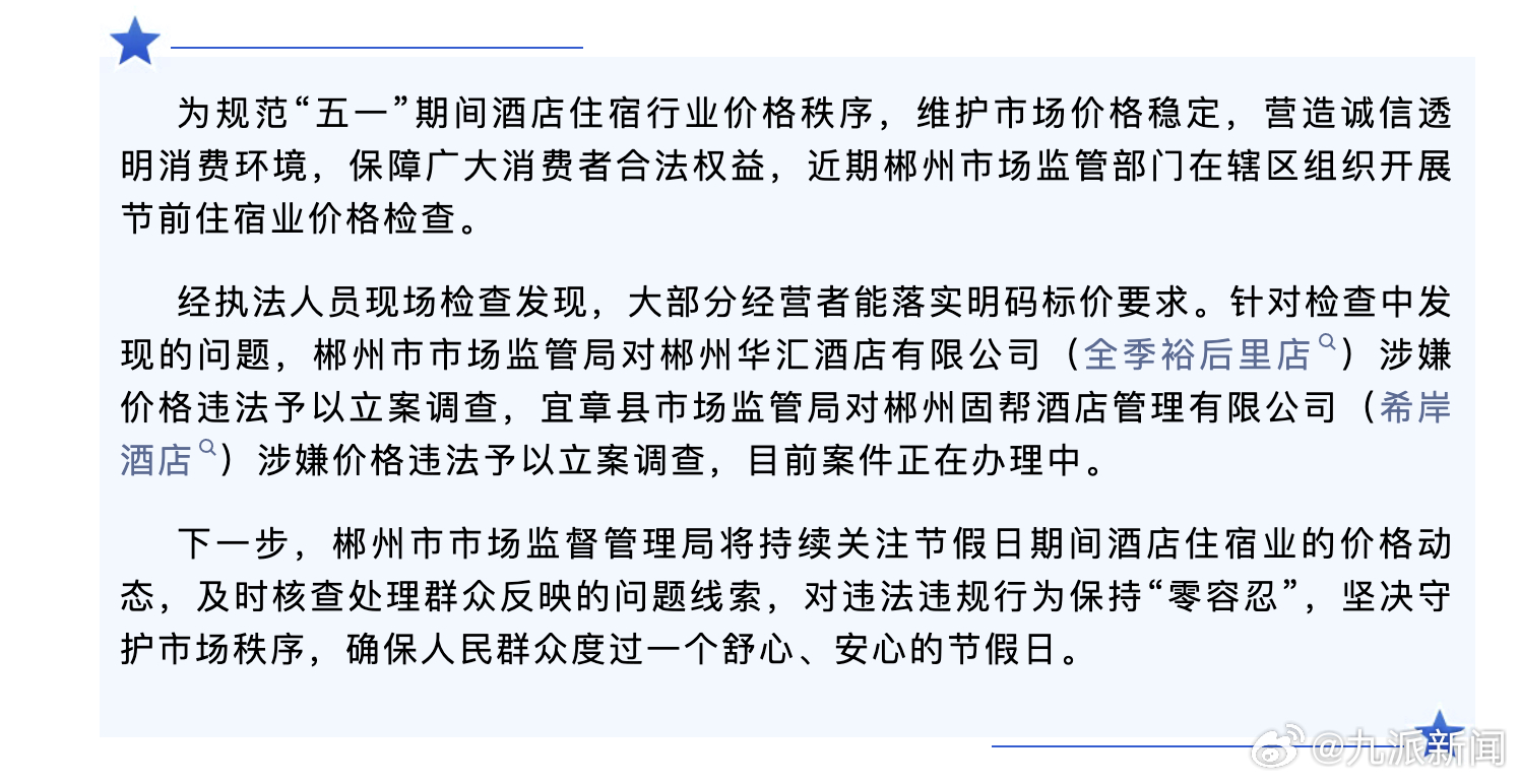 #全季希岸酒店五一涉嫌价格违法#【#2酒店五一涉嫌价格违法被立案#】4月28日，
