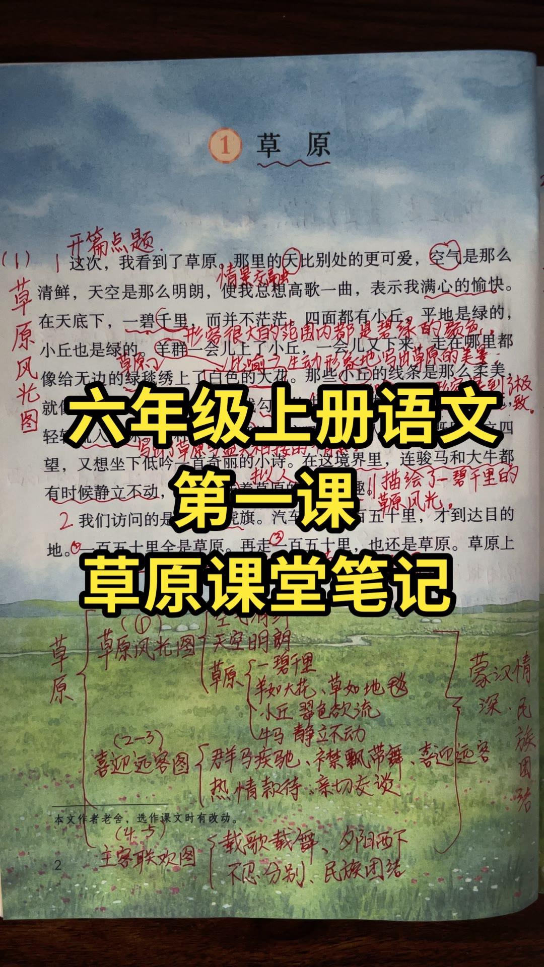 六年级语文上册：第1课《草原》课文重点知识笔记，是孩子预习的好帮手，请一定要收藏给孩子，用得上！