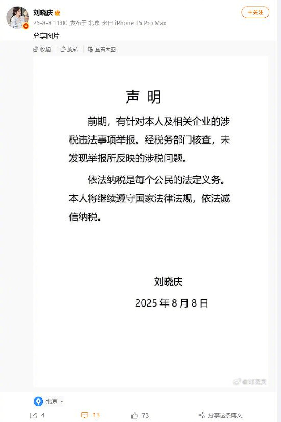 【#刘晓庆发声明无涉税问题#】8月8日，微博发布声明：前期，有针对本人及相关企业