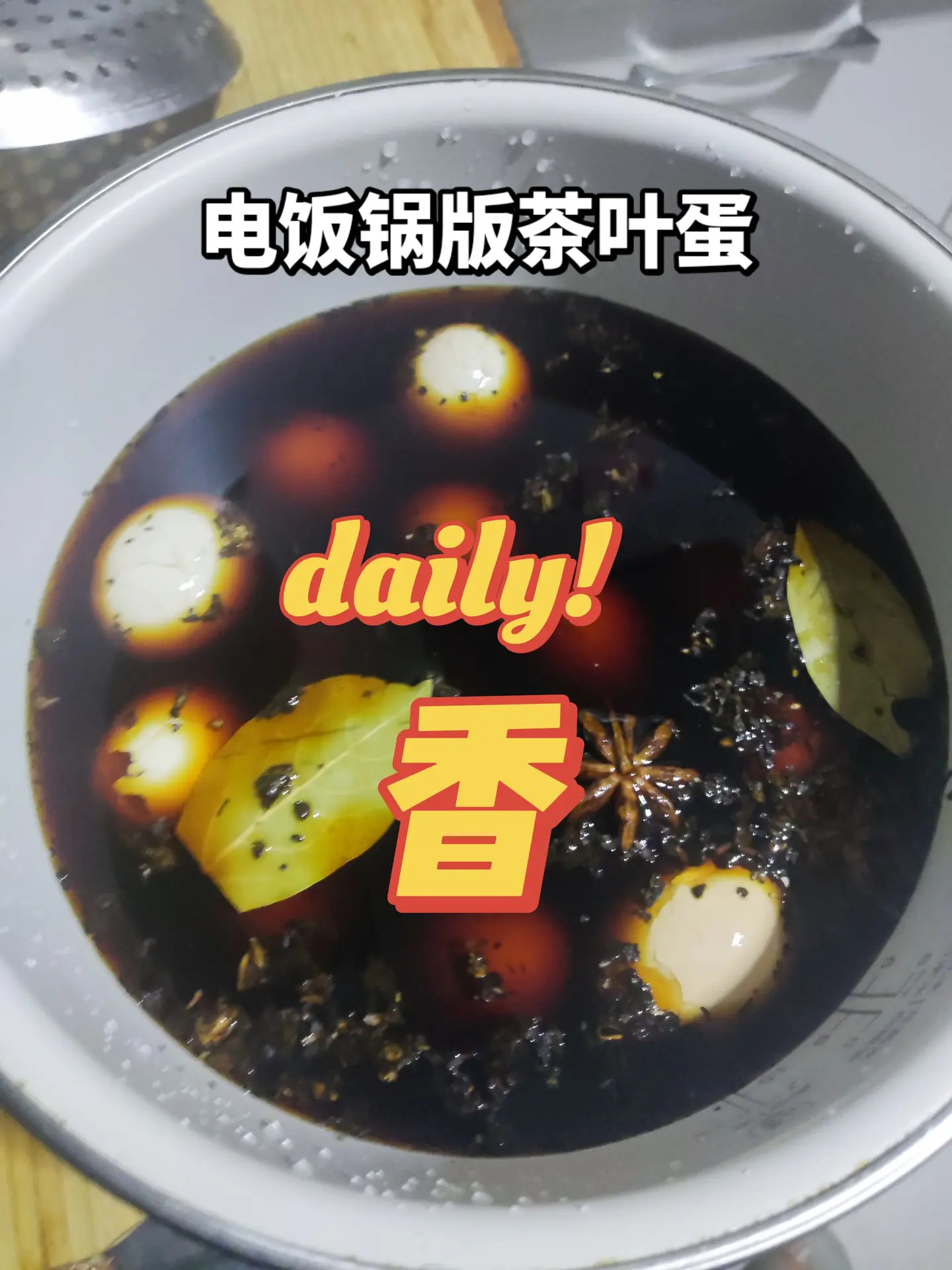 电饭锅版茶叶蛋。