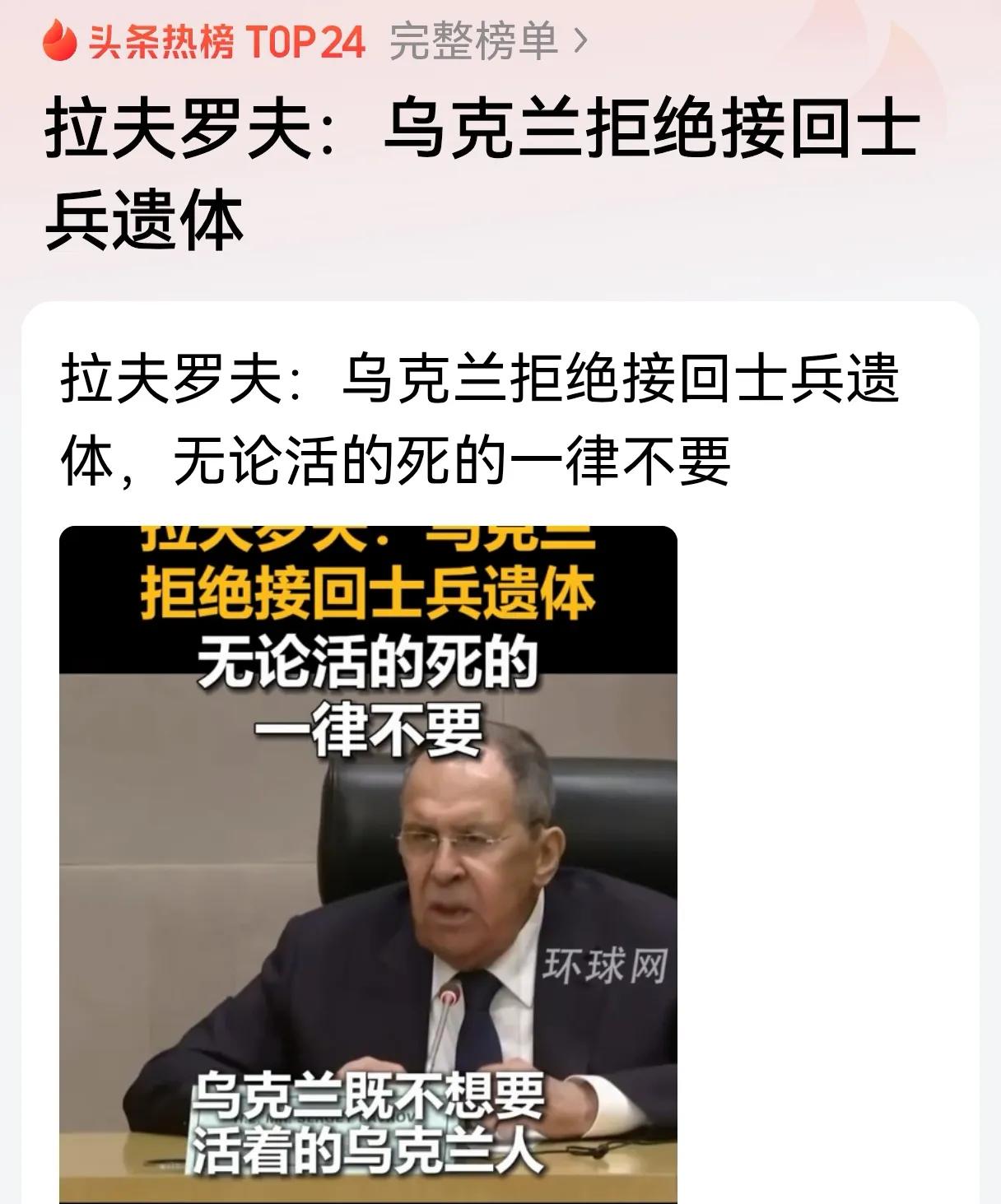 乌克兰拒绝解决战死沙场的乌军遗体为哪般？
    最近，网络上传播拉夫罗夫的一句