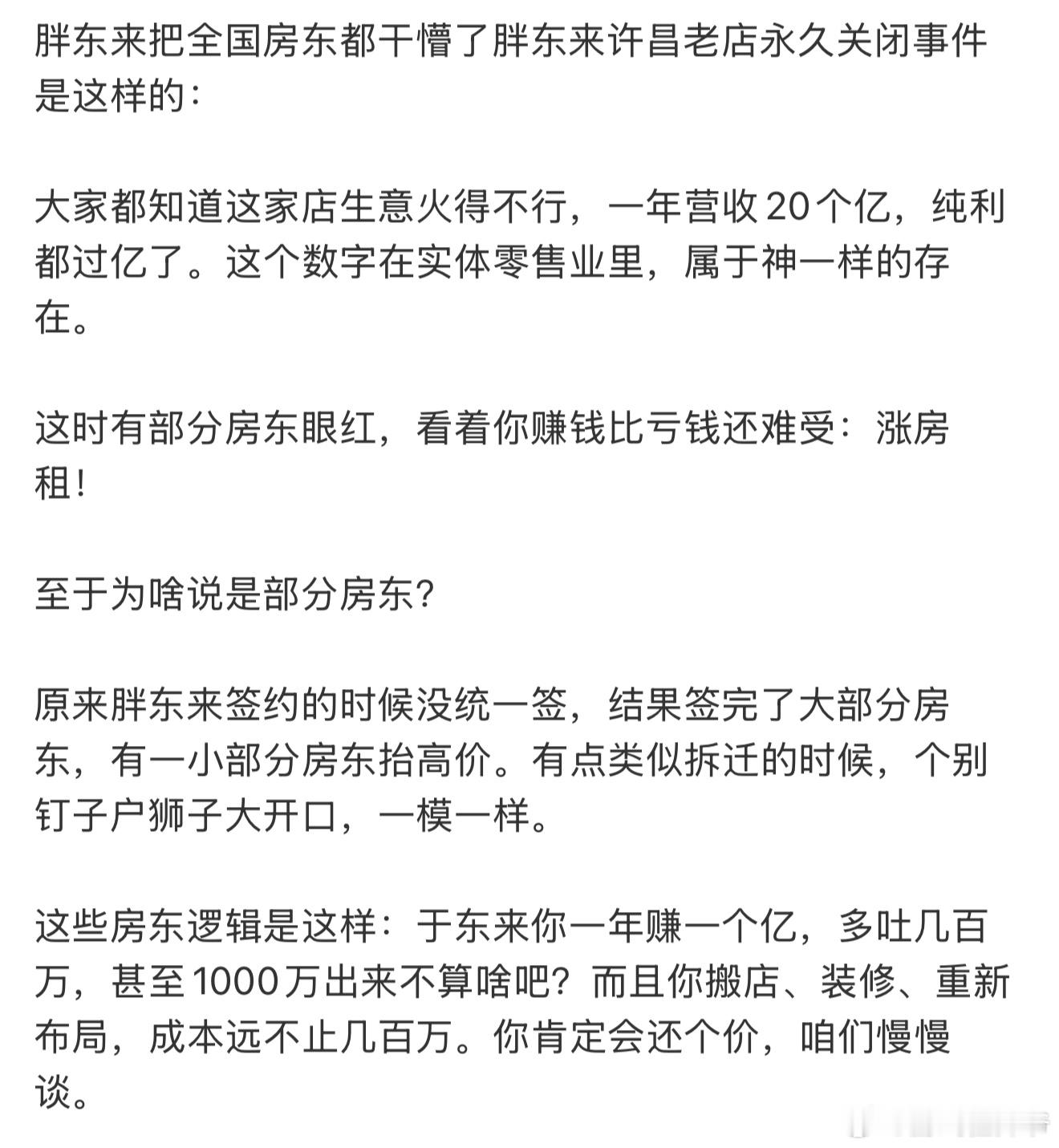 胖东来房东逻辑胖东来涨租房东不种地摘果子省流：亏钱也没见房东补贴，赚钱就想分一杯