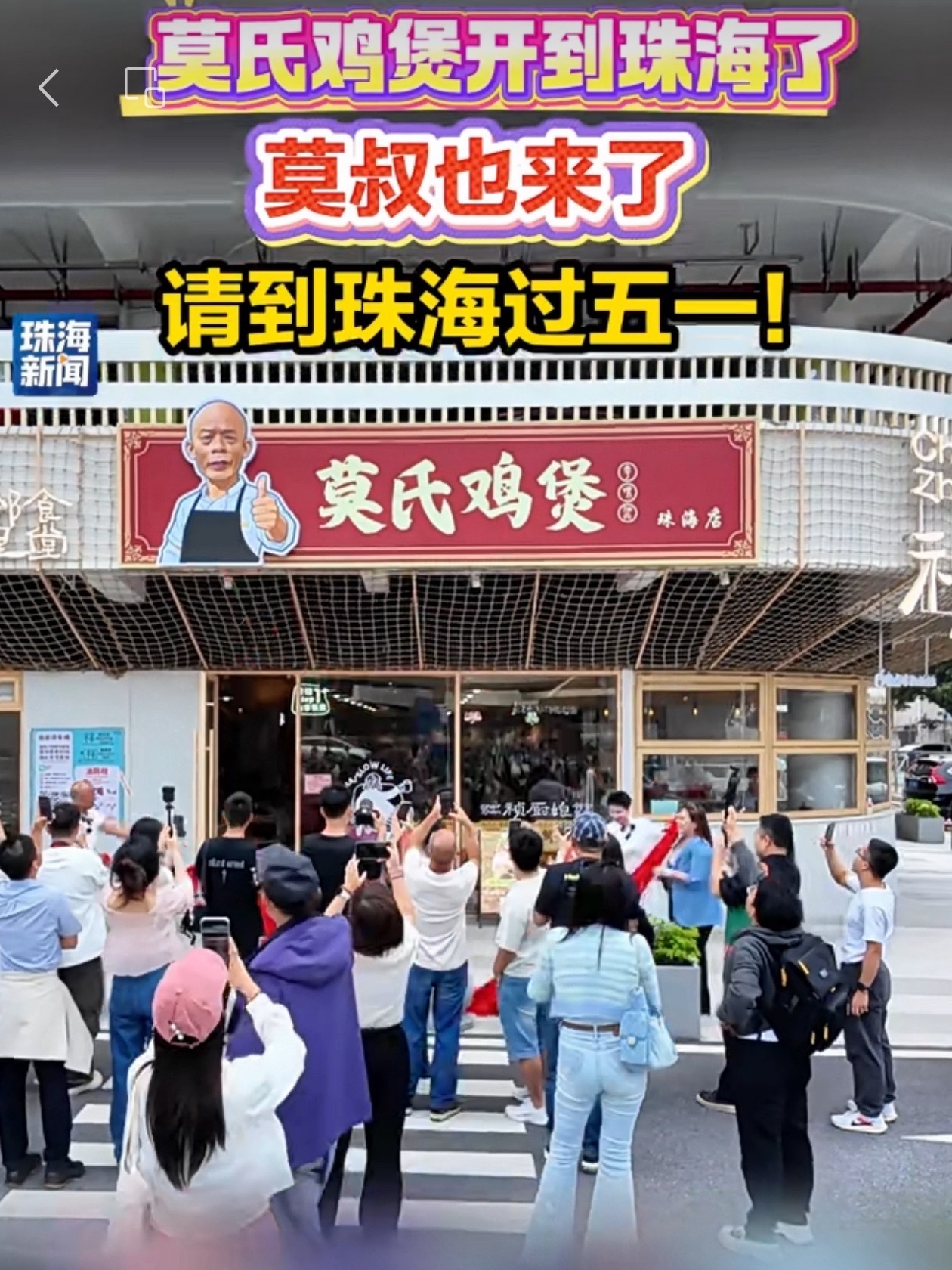 莫氏鸡煲多家分店接连开业这波流量硬是被莫叔给接住，累是累点赚钱是真赚，2026年