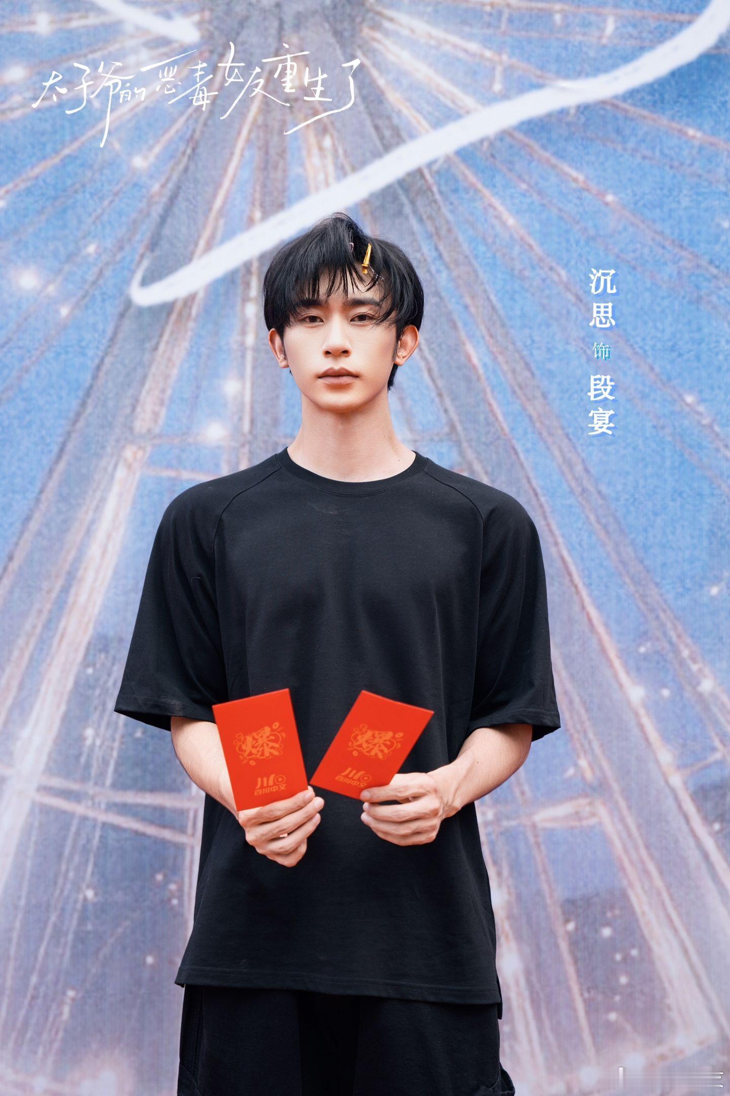 王小亿 沉思《太子爷的恶毒女友重生了》开机照 