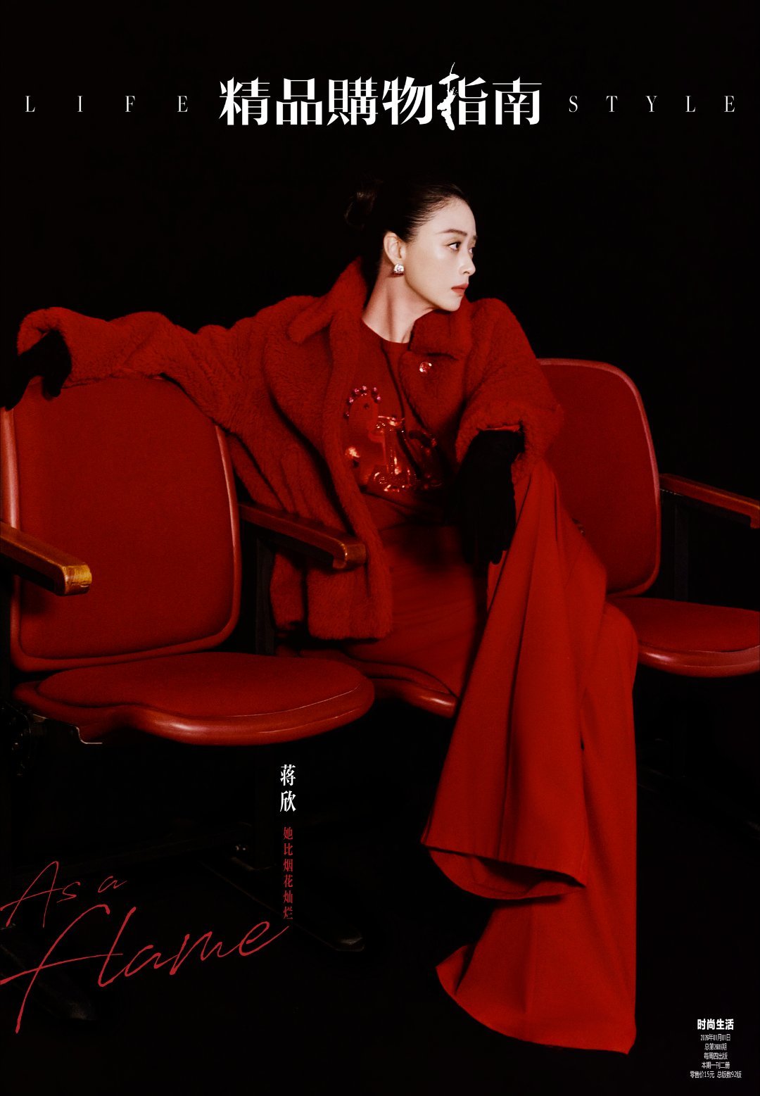 蒋欣精品购物指南封面蒋欣比烟花更灿烂蒋欣登精品购物指南1月刊封面，从业34年斩获