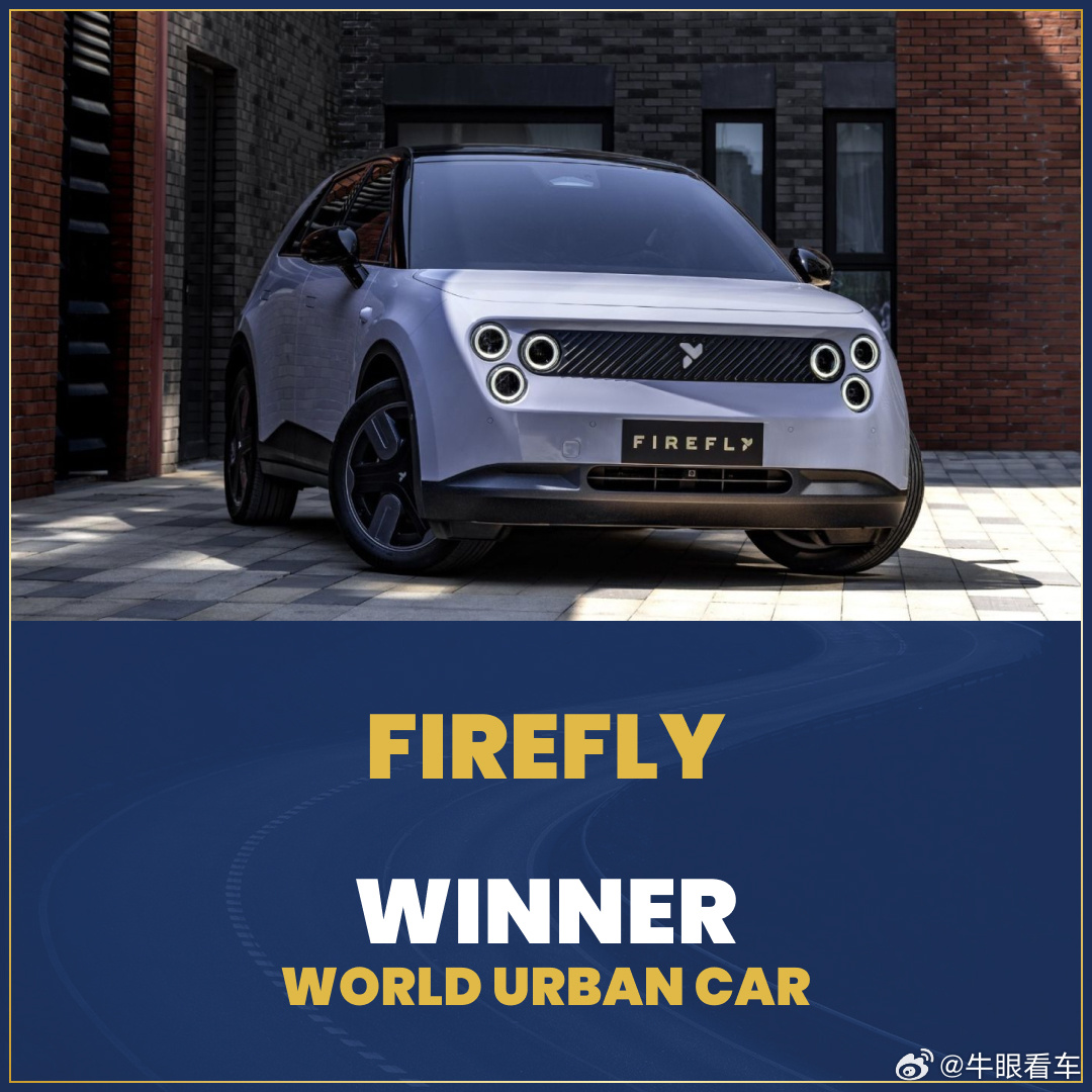 祝贺萤火虫，祝贺齐普策world car awards 2026 