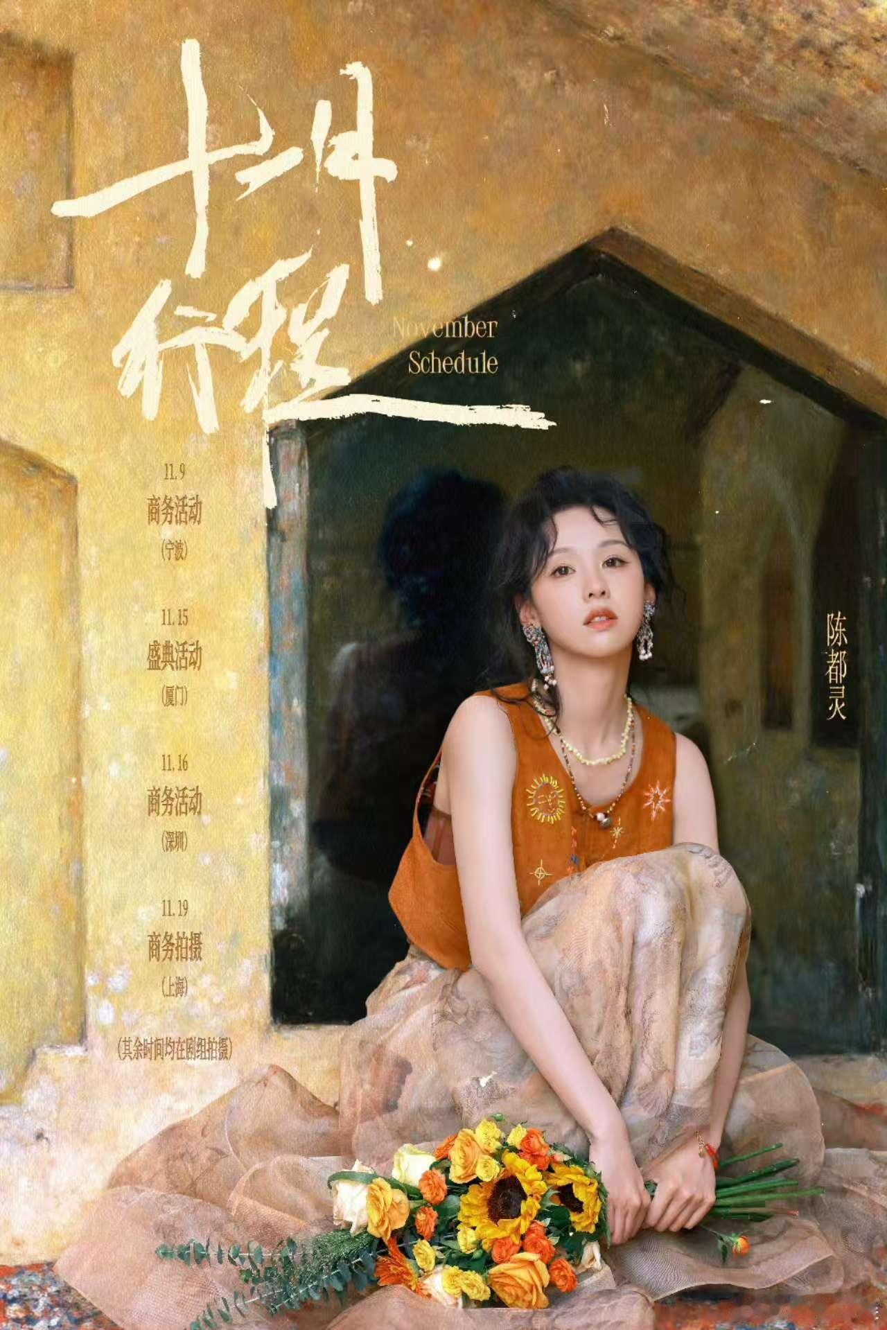 陈都灵11月行程送达陈都灵十一月行程送达陈都灵11月行程送达，不错，[送花花][