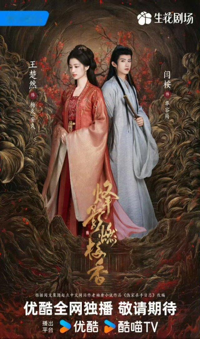 🆘终于要播了❗️真的很期待呀🥰📺：《烽影燃梅香》🔥改编自《伪宋杀手日志》