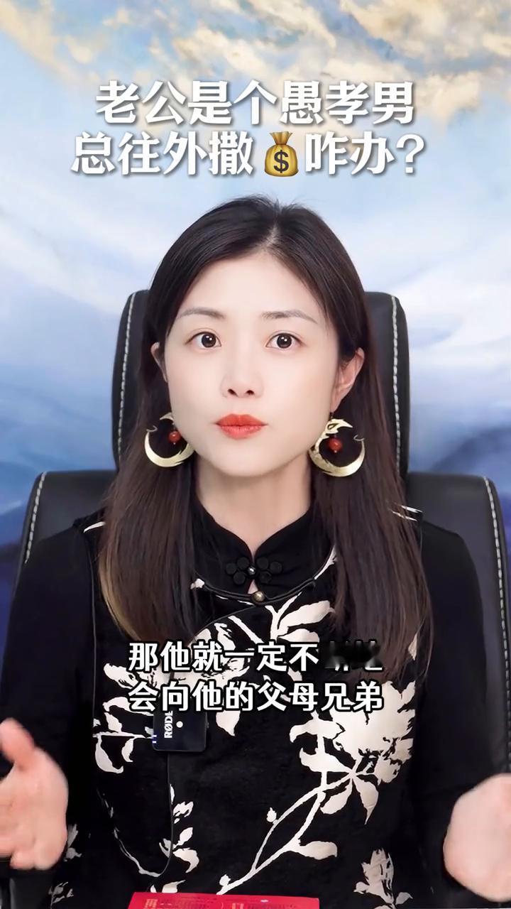 老公是个愚孝男总往外撒咋办？
幸知情感心理创始人，清华大学硕士潘幸知。
一个人越