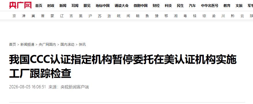 认证这张牌，中国终于打出来了
 
8 月 5 日，国家认监委发了条不长的消息：暂