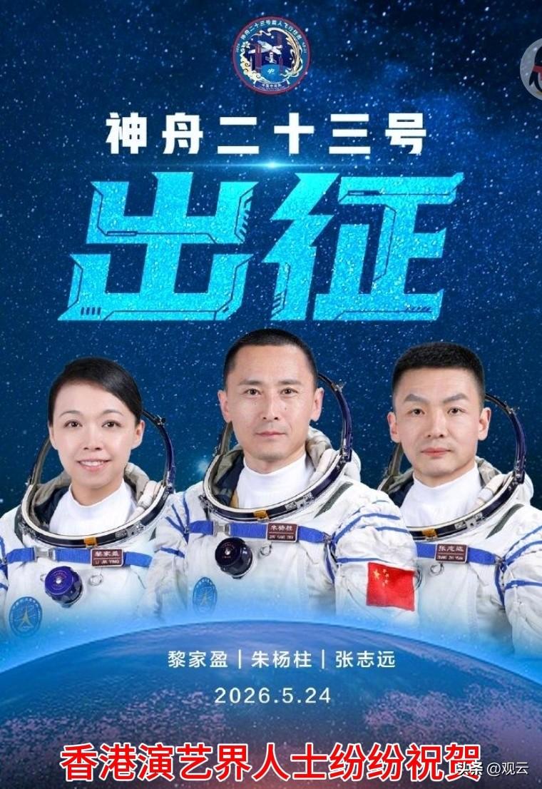 【香港演艺界人士纷纷祝贺】
神舟二十三号发射取得圆满成功，又是中国的一大喜事，也