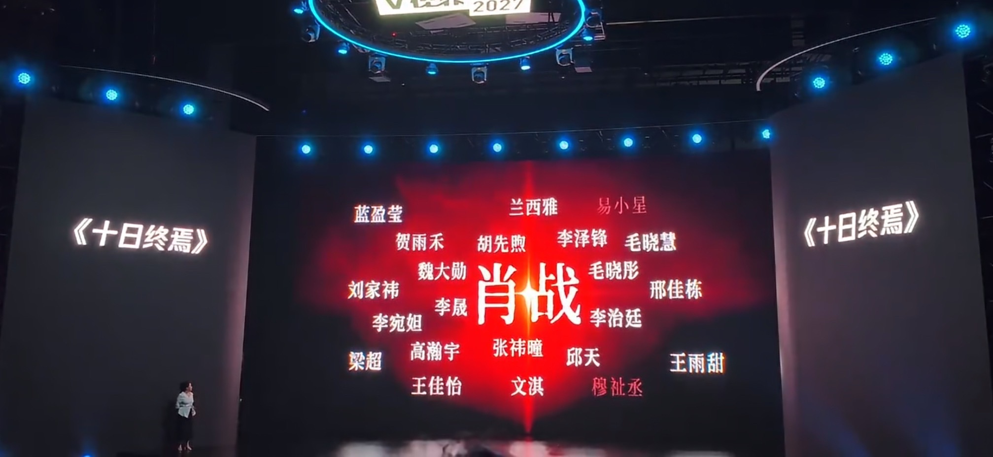穆祉丞亮相十日终焉阵容名单 今天腾讯招商大会现场《十日终焉》物料视频～穆祉丞亮相