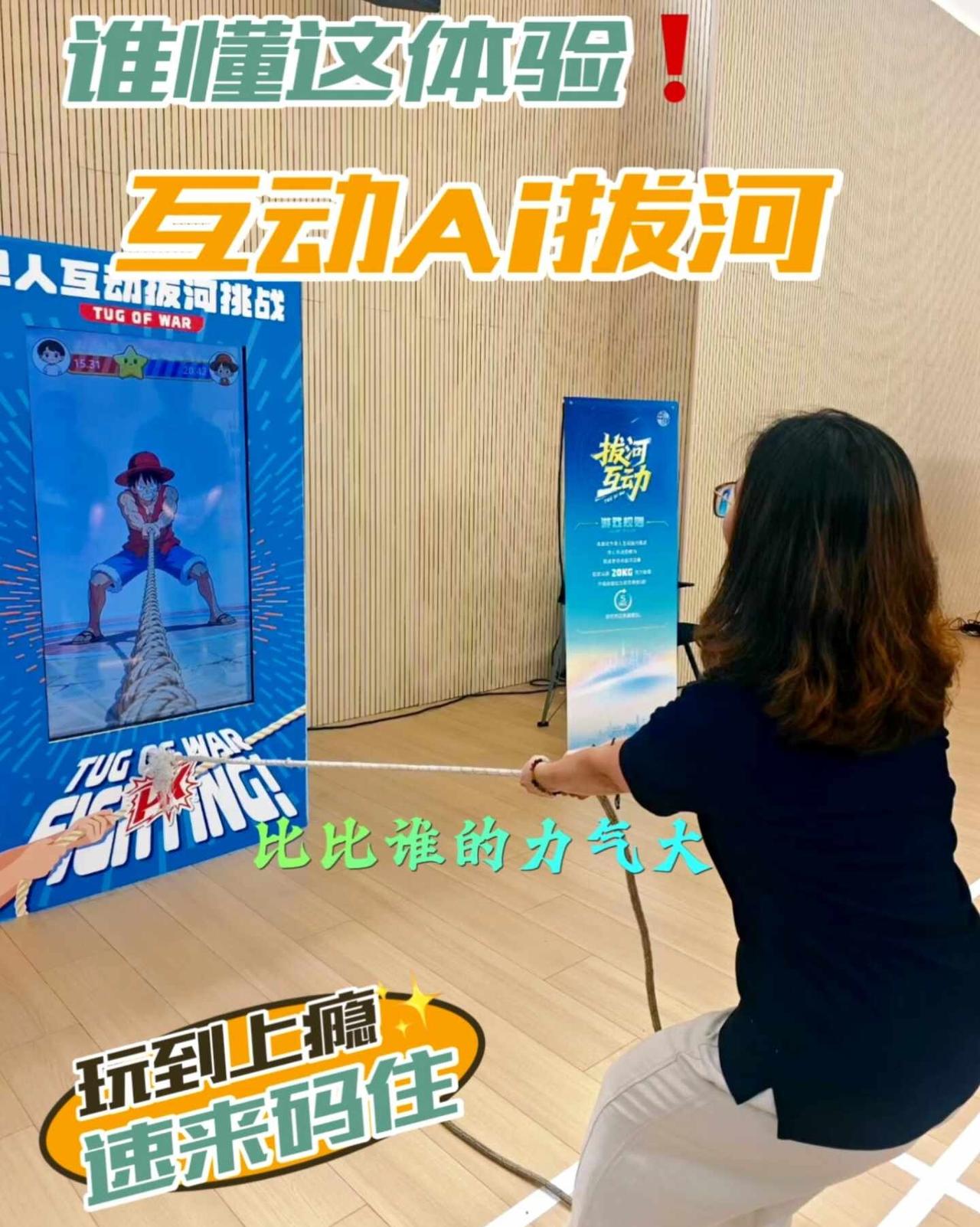 AI互动拔河！当科技遇上力量，谁来主宰胜负
每一次拔河，AI都会根据你的表现调整