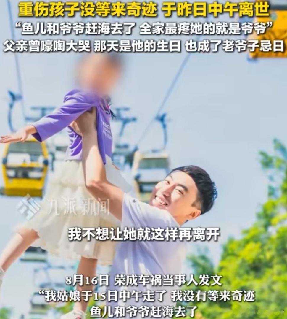 荣成车祸重伤女孩离世父亲发声 “天有不测风云，人有旦夕祸福”，突然发生难以预料的