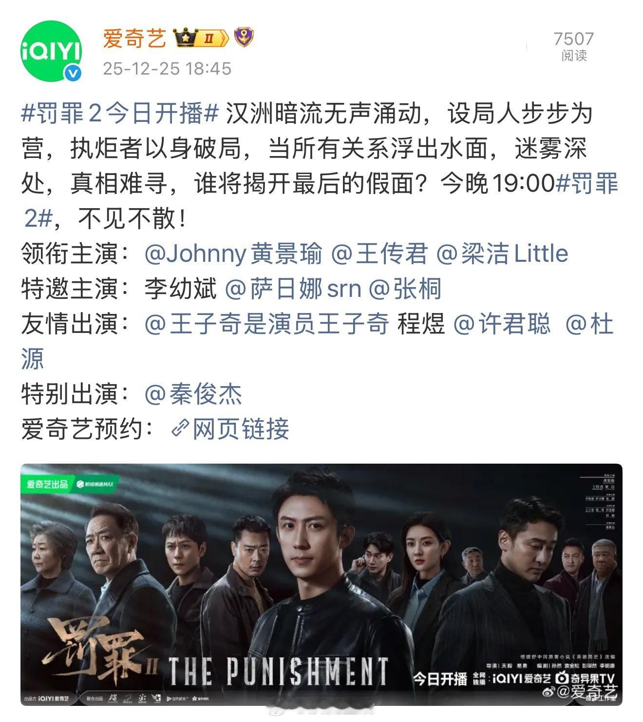 罚罪2过审即开播，今晚7点爱奇艺播出。 